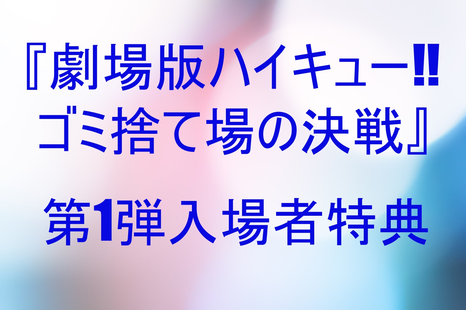 劇場版ハイキュー！！ゴミ捨て場の決戦』第1弾入場者特典がついに発表